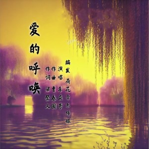 Listen to 爱的呼唤 (完整版) song with lyrics from 李庆芳