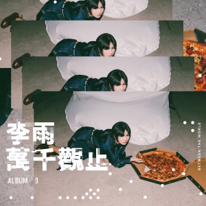 Dengarkan 钟意 lagu dari 李雨 dengan lirik