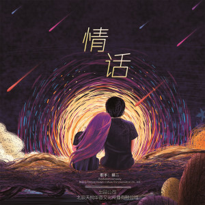 收聽貓二的情話 (伴奏)歌詞歌曲