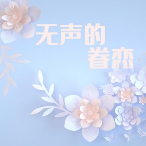 Listen to 无声的眷恋 (完整版) song with lyrics from 钱琳