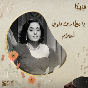 Listen to يا عطارين دلوني song with lyrics from Ahlam & Saeid