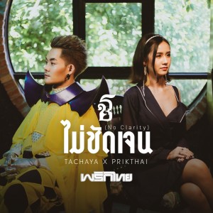 ดาวน์โหลดและฟังเพลง ไม่ชัดเจน พร้อมเนื้อเพลงจาก เก่ง ธชย