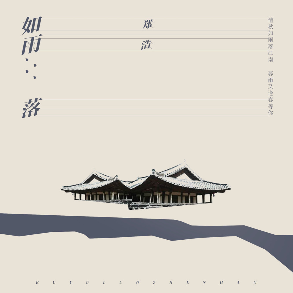 如雨落 (伴奏)