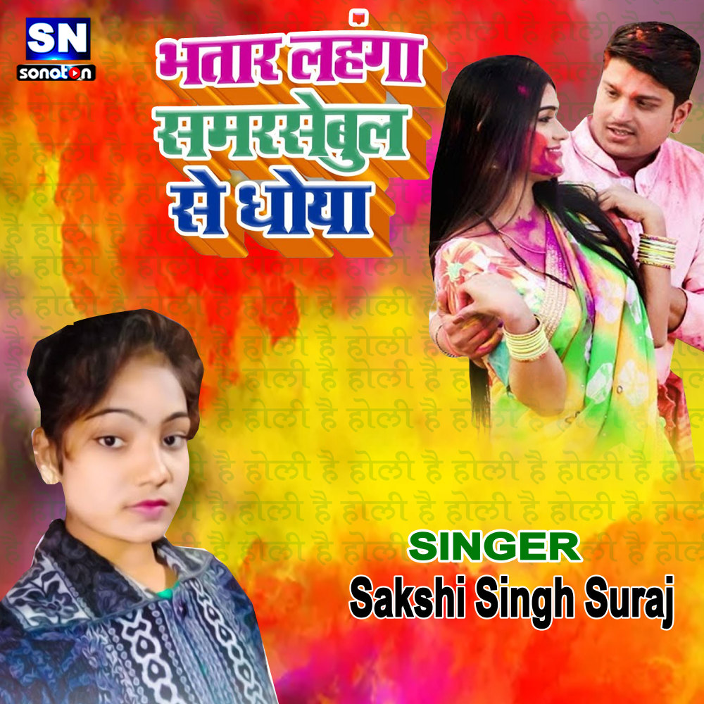 Bhatar Lahanga Samrsebul Se Dhoya (Bhojpuri)