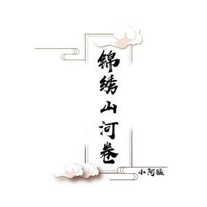 Album 锦绣山河卷 from 