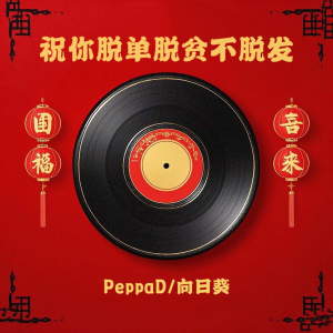 Listen to 祝你脱单脱贫不脱发 (伴奏) song with lyrics from PeppaD