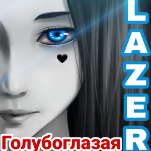 Album Голубоглазая from Lazer