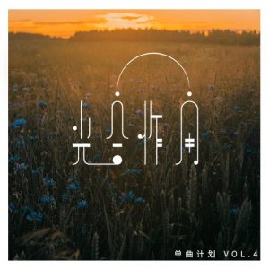 华语群星的专辑光合作用单曲计划 Vol.4
