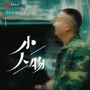 收聽黑貓警長Giao哥的小人物歌詞歌曲