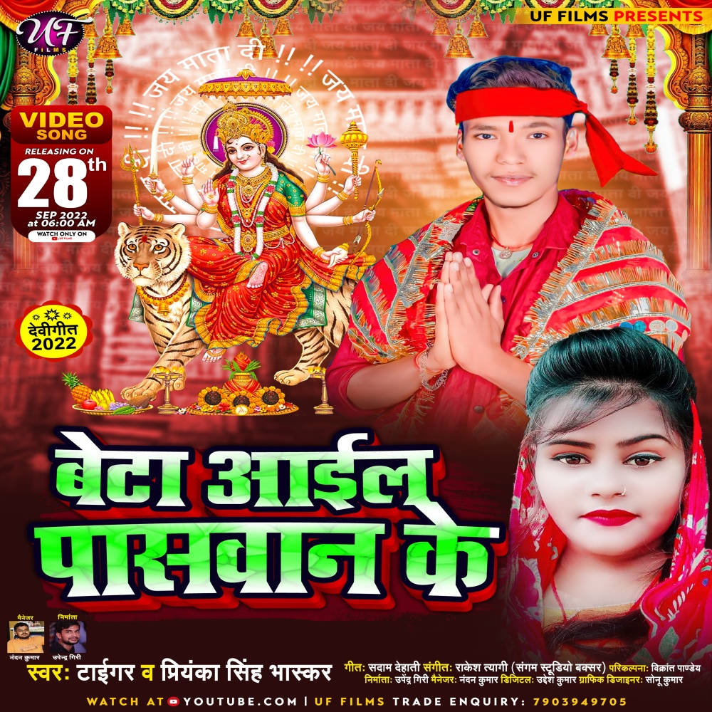 Beta Aail Paswan Ke (Devi Geet)