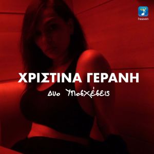 Listen to Dio Iposhesis song with lyrics from Christina Gerani