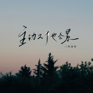 收聽阿美呀的主動久了也會累歌詞歌曲