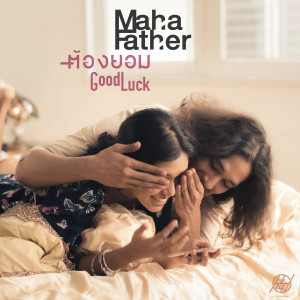 อัลบัม ต้องยอม (Good Luck) ศิลปิน Mahafather