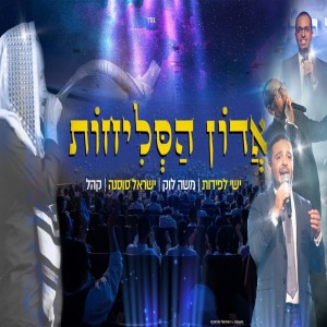 ดาวน์โหลดและฟังเพลง אדון הסליחות พร้อมเนื้อเพลงจาก ישי לפידות
