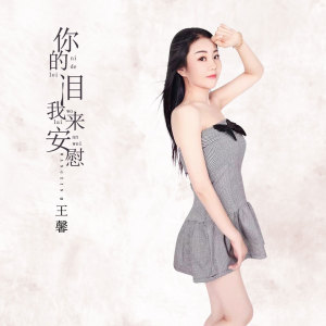 收聽王馨的你的淚我來安慰 (DJ何鵬版伴奏)歌詞歌曲