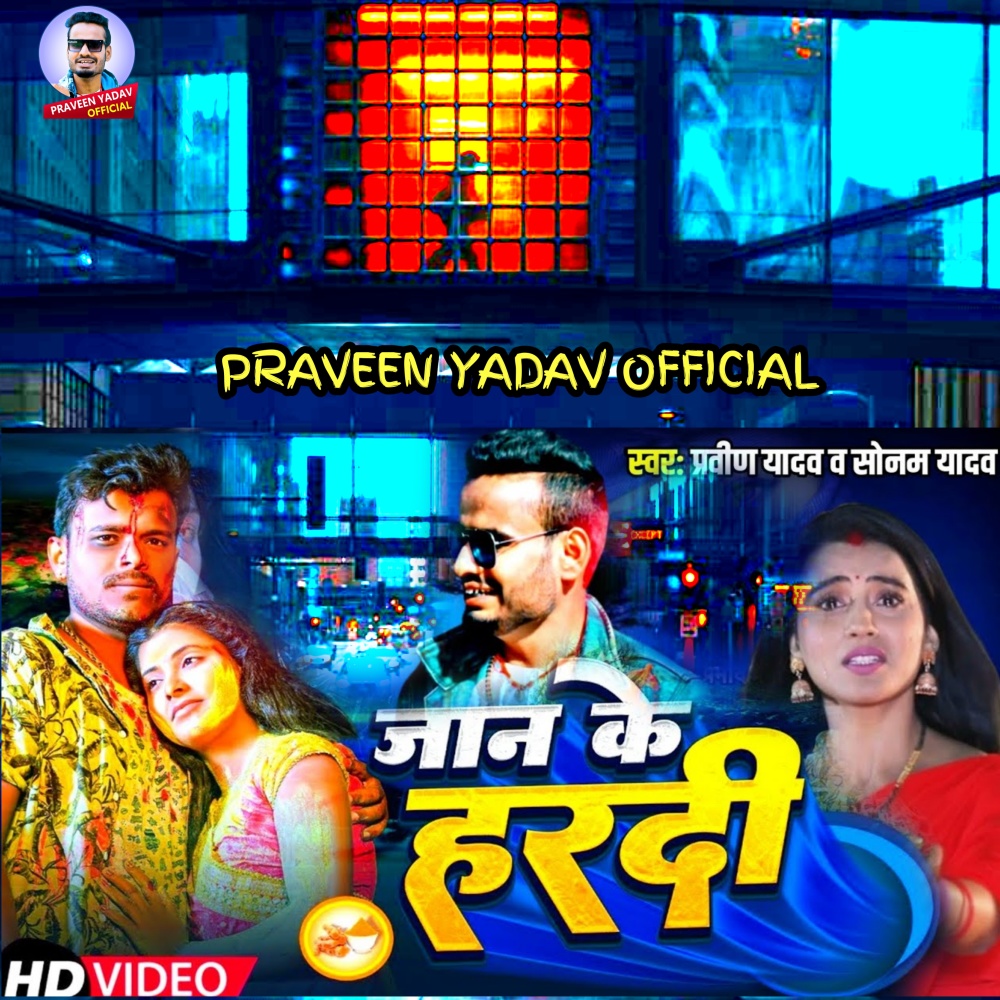 Jaan Ke Hardi (Bhojpuri)
