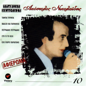 Listen to Valte Mou Dio Kanavourgies song with lyrics from Apostolos Nikolaidis