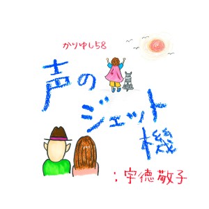 KARIYUSHI58的專輯Koenojetki: Keiko Utoku