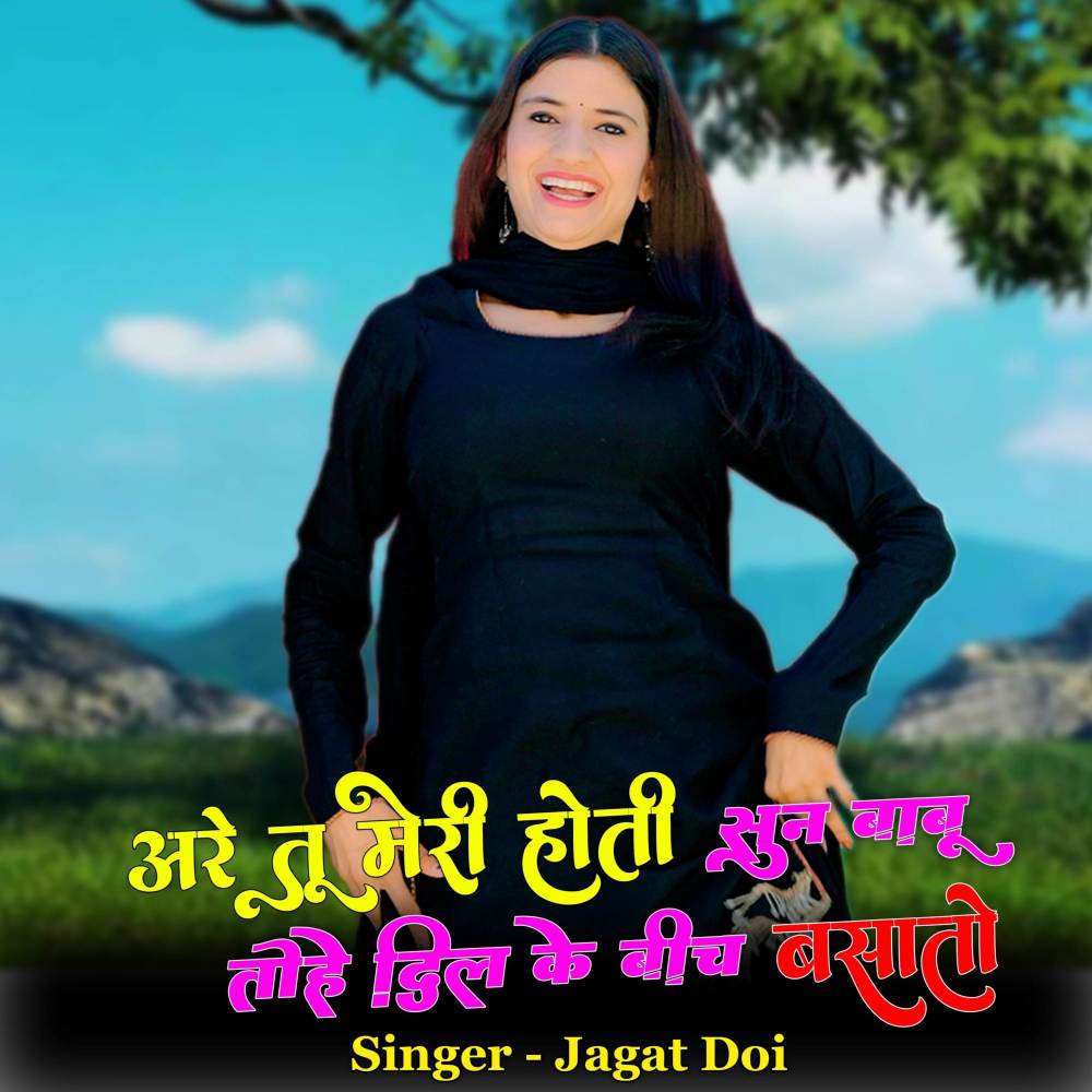 Are Tu Meri Hoti Sun Babu Tohe Dil Ke Bich Basato