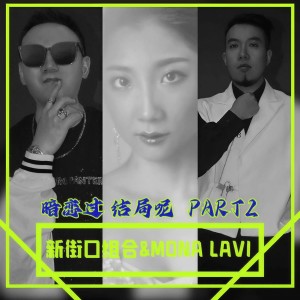 Album 暗恋过,结局呢(Part 2) from 新街口组合