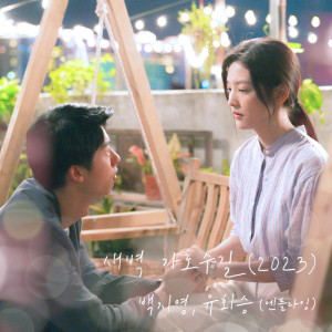 Album 새벽 가로수길 (2023) (여름날 우리 X 백지영, 유회승 (엔플라잉)) (Garosugil At Dawn (2023) (My love X Baek Z Young, Yoo Hwe Seung (N.Flying))) from Baek Ji-Young