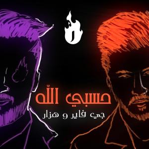 Listen to حسبي الله song with lyrics from J Fire