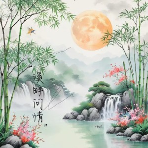 收聽小熊貓的溪畔問情 (完整版)歌詞歌曲