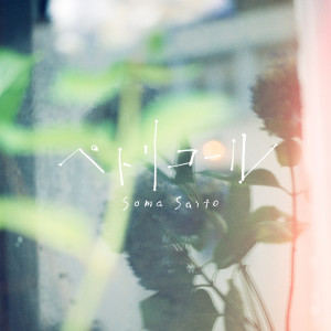 ดาวน์โหลดและฟังเพลง ペトリコール พร้อมเนื้อเพลงจาก Soma Saito