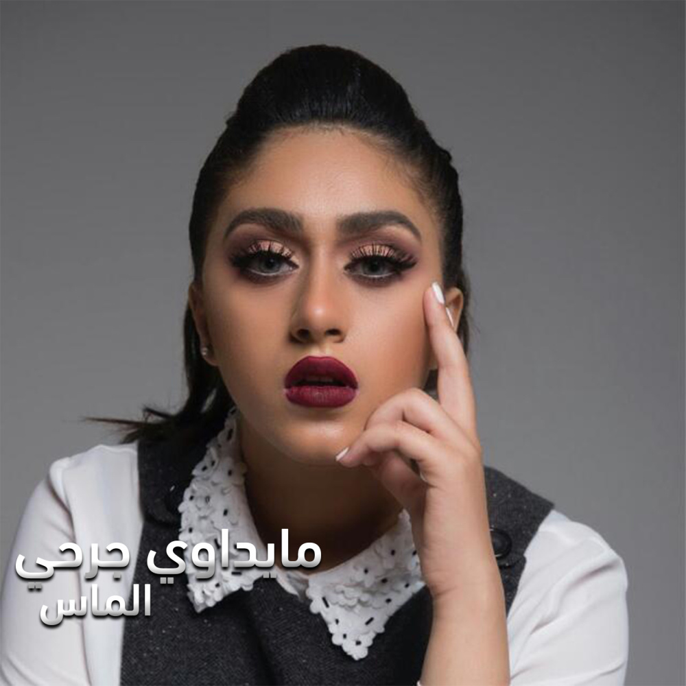 مايداوي جرحي