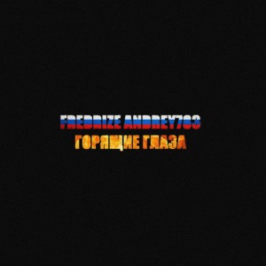 Listen to Горящие глаза song with lyrics from FREDRIZE