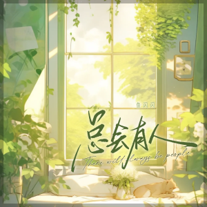 收聽魚閃閃BLING的總會有人 (魚閃閃版)歌詞歌曲