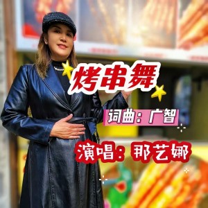 那藝娜的專輯烤串舞