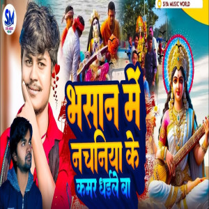 收聽Ratikant Premi的Bhasan Me Nachaniya Ke Kamar Dhaile Ba歌詞歌曲