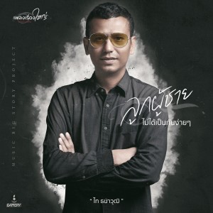 ดาวน์โหลดและฟังเพลง ลูกผู้ชาย (เพลงเรื่องใหญ่ #รักก็เช่นกัน) พร้อมเนื้อเพลงจาก ไท ธนาวุฒิ