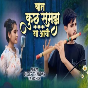 收聽Dileep Thandar的Baat Kuch Samajh Na Aayi歌詞歌曲