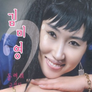 Album 돌려줘/금잔디 Give It Back/Golden Turf from 김미영