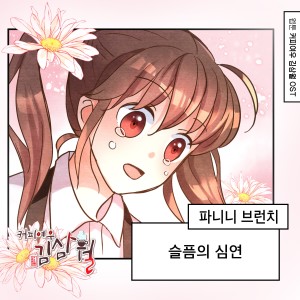 Album 커피여우 김삼월 (Original Soundtrack), Pt.26 oleh 파니니 브런치