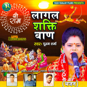 ดาวน์โหลดและฟังเพลง Lagal Shakti Baan (Bhojpuri) พร้อมเนื้อเพลงจาก Poonam Sharma