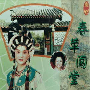 Album 春草闯堂 from 
