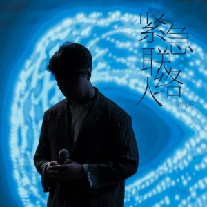 Listen to 紧急联络人 (cover: Gareth.T) (完整版) song with lyrics from 张健晖
