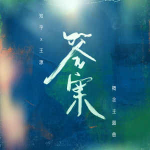 Dengarkan lagu 答案 (伴奏) nyanyian 王源 dengan lirik