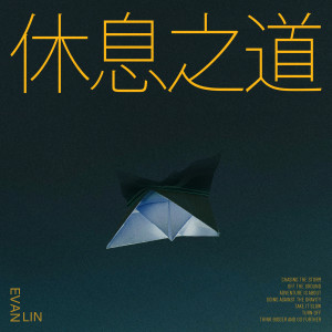 อัลบัม 休息之道（Turn Off） ศิลปิน Evan Lin