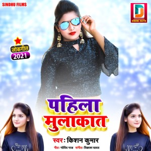Listen to Pahila Mulakat song with lyrics from Kishan Kumar