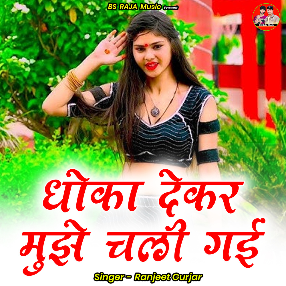 Dhoka Dekar Mujhe Chalee Gaeei