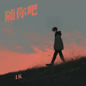 Album 随你吧 from 1K