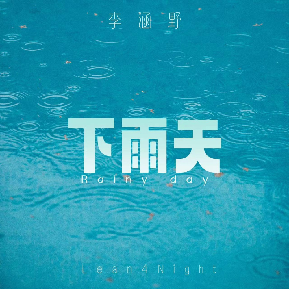 下雨天 (伴奏)