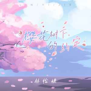 收聽林怡婕的櫻花樹下的約定歌詞歌曲