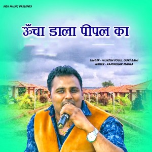 收听Mukesh Fouji的Uncha Dala Pipal Ka歌词歌曲