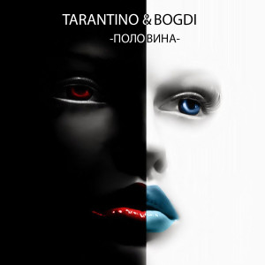 Dengarkan lagu Половина nyanyian Tarantino dengan lirik
