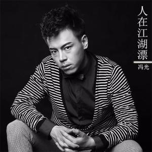 Dengarkan 人在江湖漂 lagu dari 冯光 dengan lirik